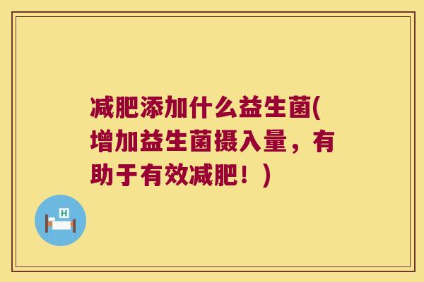 减肥添加什么益生菌(增加益生菌摄入量，有助于有效减肥！)