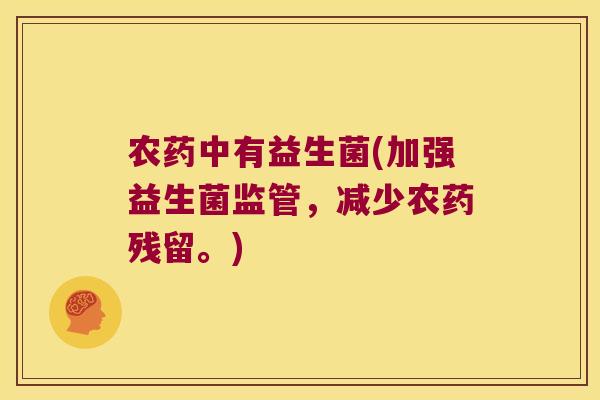 农药中有益生菌(加强益生菌监管，减少农药残留。)