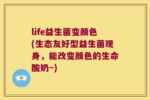 life益生菌变颜色(生态友好型益生菌现身,能改变颜色的生命酸奶~) life益生菌变颜色(生态友好型益生菌现身,能改变颜色的生命酸奶~)