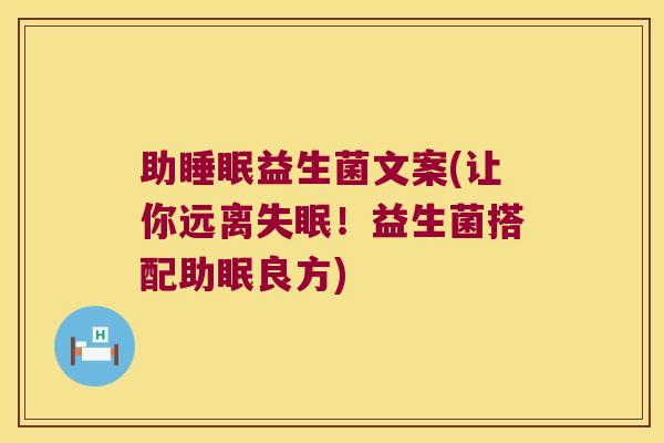 助睡眠益生菌文案(让你远离失眠！益生菌搭配助眠良方)