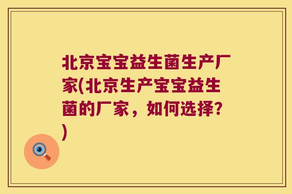 北京宝宝益生菌生产厂家(北京生产宝宝益生菌的厂家,如何选择?) 北京宝宝益生菌生产厂家(北京生产宝宝益生菌的厂家,如何选择?)