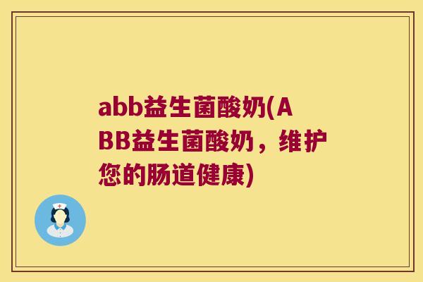 abb益生菌酸奶(ABB益生菌酸奶，维护您的肠道健康)