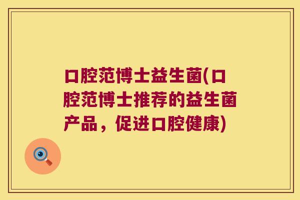 口腔范博士益生菌(口腔范博士推荐的益生菌产品，促进口腔健康)