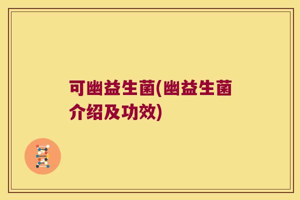 可幽益生菌(幽益生菌介绍及功效)