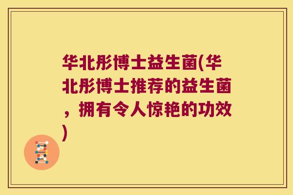 华北彤博士益生菌(华北彤博士推荐的益生菌,拥有令人惊艳的功效) 华北彤博士益生菌(华北彤博士推荐的益生菌,拥有令人惊艳的功效)