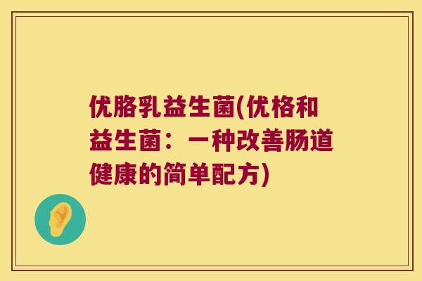 优胳乳益生菌(优格和益生菌：一种改善肠道健康的简单配方)