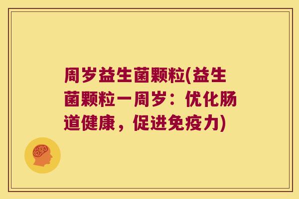 周岁益生菌颗粒(益生菌颗粒一周岁：优化肠道健康，促进免疫力)