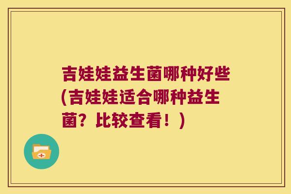 吉娃娃益生菌哪种好些(吉娃娃适合哪种益生菌？比较查看！)