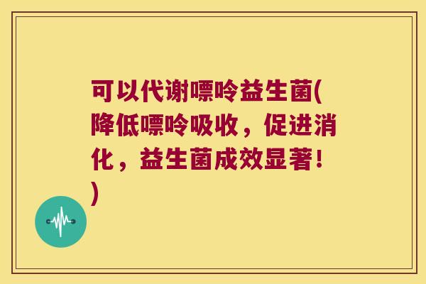 可以代谢嘌呤益生菌(降低嘌呤吸收,促进消化,益生菌成效显著!) 可以代谢嘌呤益生菌(降低嘌呤吸收,促进消化,益生菌成效显著!)