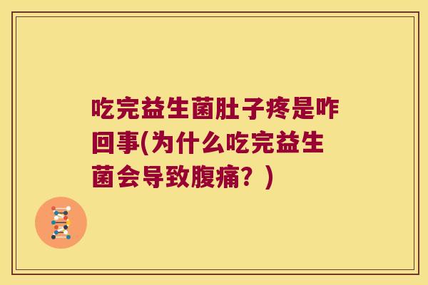 吃完益生菌肚子疼是咋回事(为什么吃完益生菌会导致腹痛？)