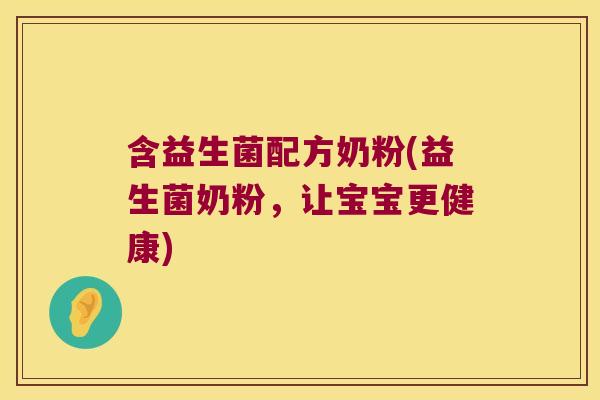 含益生菌配方奶粉(益生菌奶粉，让宝宝更健康)