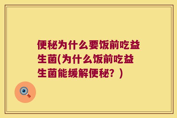 为什么要饭前吃益生菌(为什么饭前吃益生菌能缓解？)
