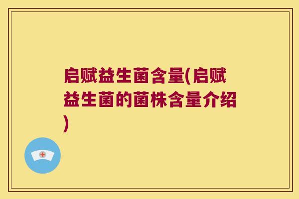 启赋益生菌含量(启赋益生菌的菌株含量介绍) 启赋益生菌含量(启赋益生菌的菌株含量介绍)