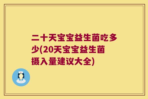 二十天宝宝益生菌吃多少(20天宝宝益生菌摄入量建议大全)