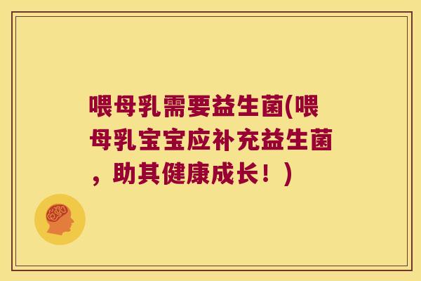 喂母乳需要益生菌(喂母乳宝宝应补充益生菌，助其健康成长！)
