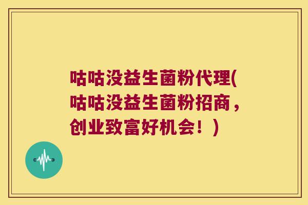 咕咕没益生菌粉代理(咕咕没益生菌粉招商，创业致富好机会！)