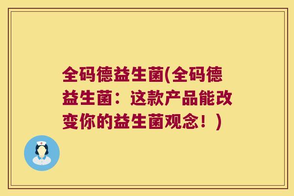 全码德益生菌(全码德益生菌：这款产品能改变你的益生菌观念！)