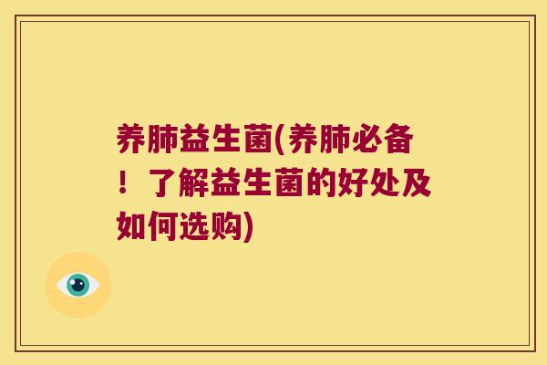 养益生菌(养必备!了解益生菌的好处及如何选购) 养益生菌(养必备!了解益生菌的好处及如何选购)