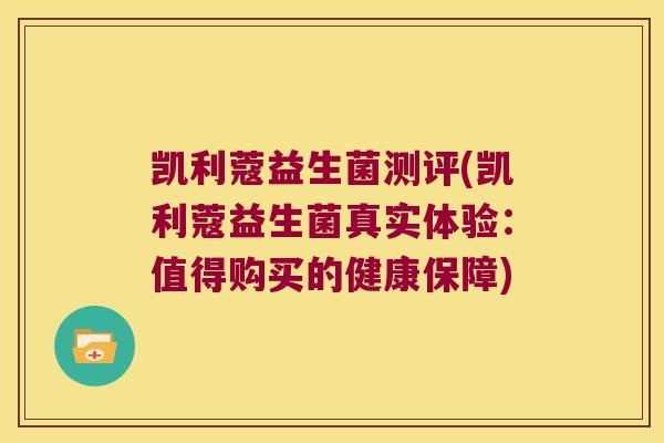 凯利蔻益生菌测评(凯利蔻益生菌真实体验:值得购买的健康保障) 凯利蔻益生菌测评(凯利蔻益生菌真实体验:值得购买的健康保障)