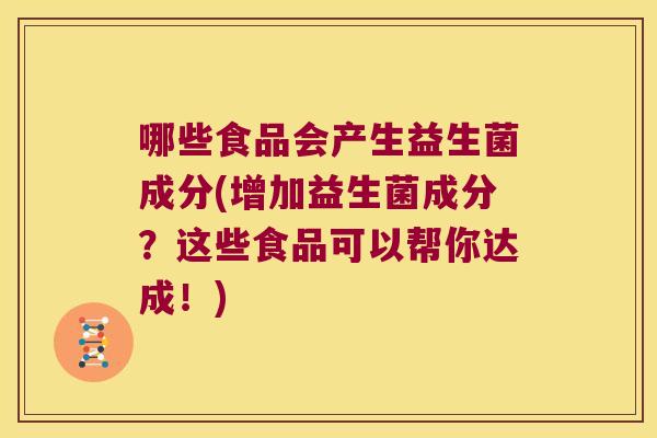 哪些食品会产生益生菌成分(增加益生菌成分?这些食品可以帮你达成!) 哪些食品会产生益生菌成分(增加益生菌成分?这些食品可以帮你达成!)