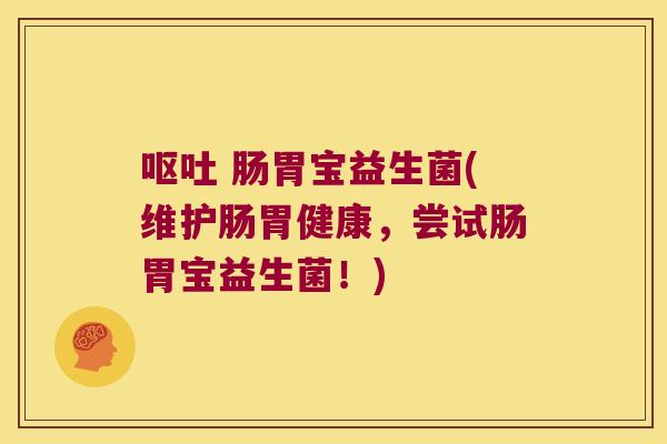 肠胃宝益生菌(维护肠胃健康,尝试肠胃宝益生菌!) 肠胃宝益生菌(维护肠胃健康,尝试肠胃宝益生菌!)
