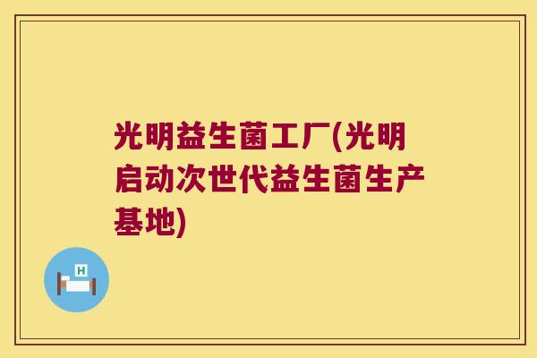 光明益生菌工厂(光明启动次世代益生菌生产基地)
