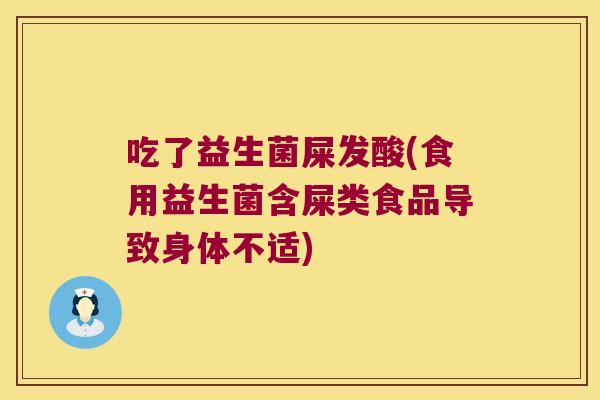 吃了益生菌屎发酸(食用益生菌含屎类食品导致身体不适)