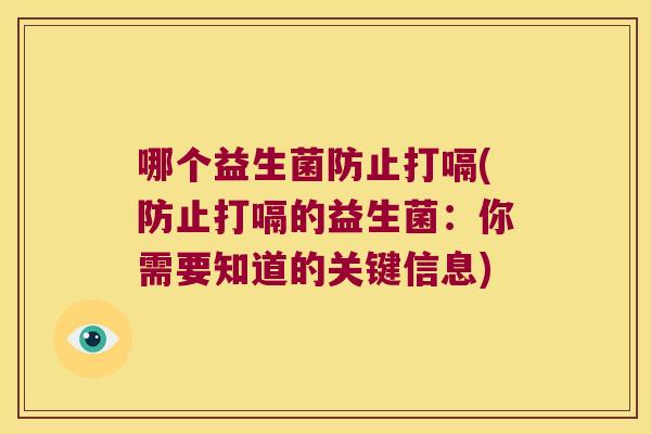 哪个益生菌防止打嗝(防止打嗝的益生菌：你需要知道的关键信息)