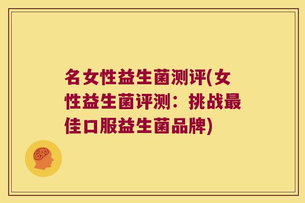 名女性益生菌测评(女性益生菌评测:挑战佳口服益生菌品牌) 名女性益生菌测评(女性益生菌评测:挑战佳口服益生菌品牌)