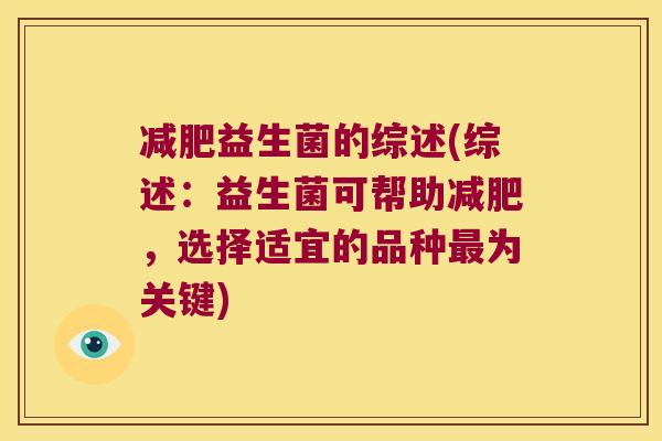 益生菌的综述(综述:益生菌可帮助,选择适宜的品种为关键) 益生菌的综述(综述:益生菌可帮助,选择适宜的品种为关键)