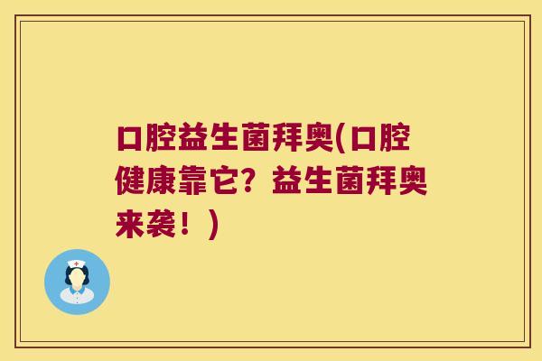 口腔益生菌拜奥(口腔健康靠它?益生菌拜奥来袭!) 口腔益生菌拜奥(口腔健康靠它?益生菌拜奥来袭!)