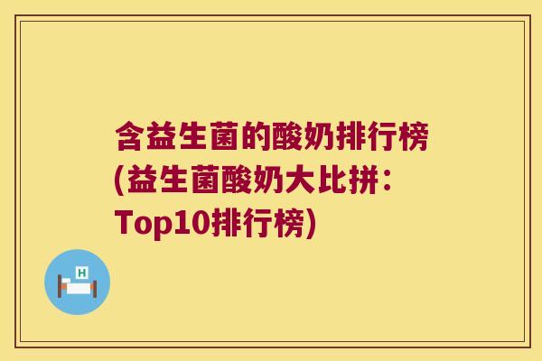 含益生菌的酸奶排行榜(益生菌酸奶大比拼：Top10排行榜)
