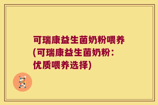 可瑞康益生菌奶粉喂养(可瑞康益生菌奶粉：优质喂养选择)