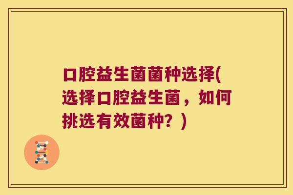 口腔益生菌菌种选择(选择口腔益生菌，如何挑选有效菌种？)