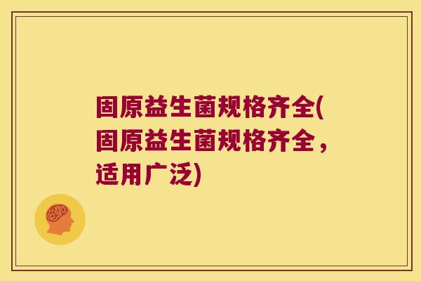 固原益生菌规格齐全(固原益生菌规格齐全,适用广泛) 固原益生菌规格齐全(固原益生菌规格齐全,适用广泛)