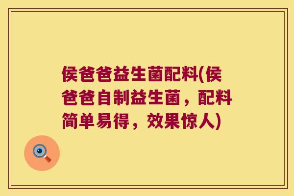 侯爸爸益生菌配料(侯爸爸自制益生菌,配料简单易得,效果惊人) 侯爸爸益生菌配料(侯爸爸自制益生菌,配料简单易得,效果惊人)