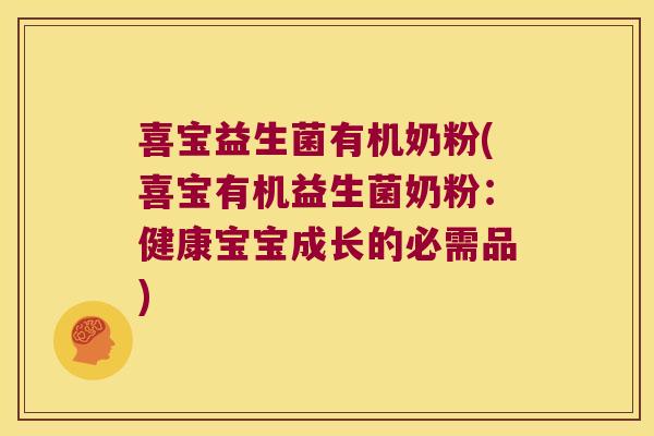 喜宝益生菌有机奶粉(喜宝有机益生菌奶粉：健康宝宝成长的必需品)