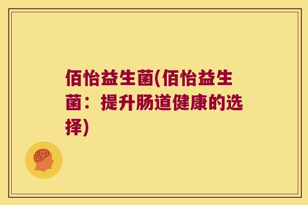 佰怡益生菌(佰怡益生菌：提升肠道健康的选择)