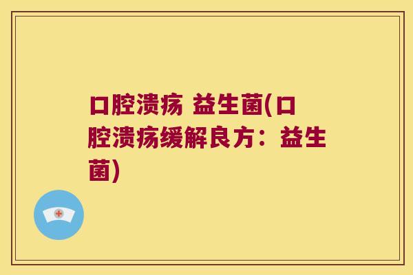 益生菌(缓解良方:益生菌) 益生菌(缓解良方:益生菌)