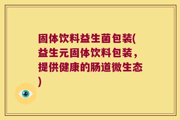 固体饮料益生菌包装(益生元固体饮料包装，提供健康的肠道微生态)