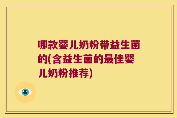 哪款婴儿奶粉带益生菌的(含益生菌的最佳婴儿奶粉推荐)