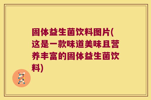 固体益生菌饮料图片(这是一款味道美味且营养丰富的固体益生菌饮料)