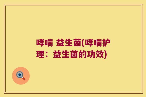 哮喘 益生菌(哮喘护理：益生菌的功效)