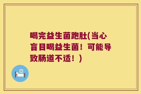 喝完益生菌跑肚(当心盲目喝益生菌！可能导致肠道不适！)