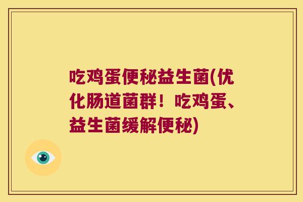吃鸡蛋便秘益生菌(优化肠道菌群！吃鸡蛋、益生菌缓解便秘)
