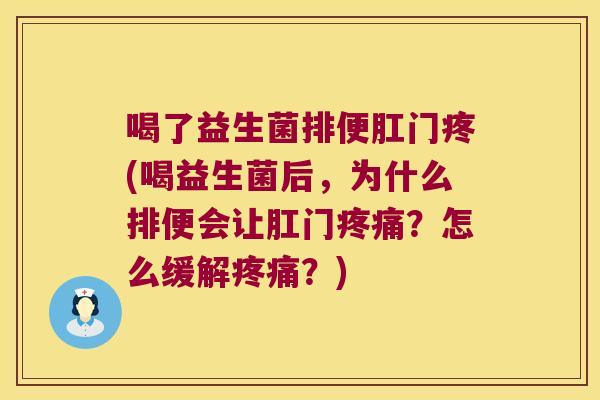 喝了益生菌排便肛门疼(喝益生菌后,为什么排便会让肛门?怎么缓解?) 喝了益生菌排便肛门疼(喝益生菌后,为什么排便会让肛门?怎么缓解?)