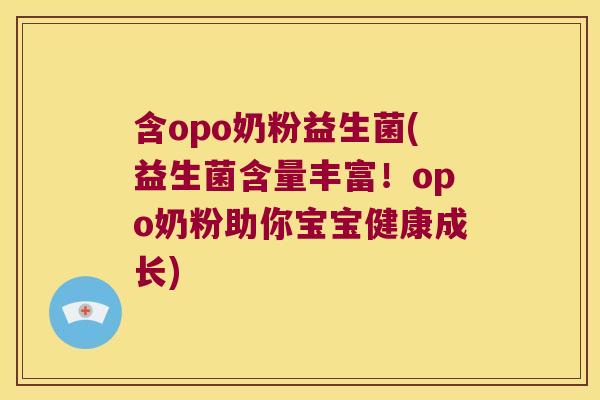 含opo奶粉益生菌(益生菌含量丰富！opo奶粉助你宝宝健康成长)