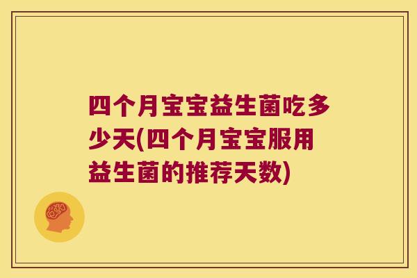四个月宝宝益生菌吃多少天(四个月宝宝服用益生菌的推荐天数) 四个月宝宝益生菌吃多少天(四个月宝宝服用益生菌的推荐天数)