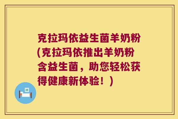 克拉玛依益生菌羊奶粉(克拉玛依推出羊奶粉含益生菌,助您轻松获得健康新体验!) 克拉玛依益生菌羊奶粉(克拉玛依推出羊奶粉含益生菌,助您轻松获得健康新体验!)