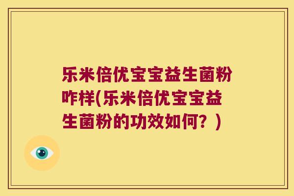 乐米倍优宝宝益生菌粉咋样(乐米倍优宝宝益生菌粉的功效如何？)
